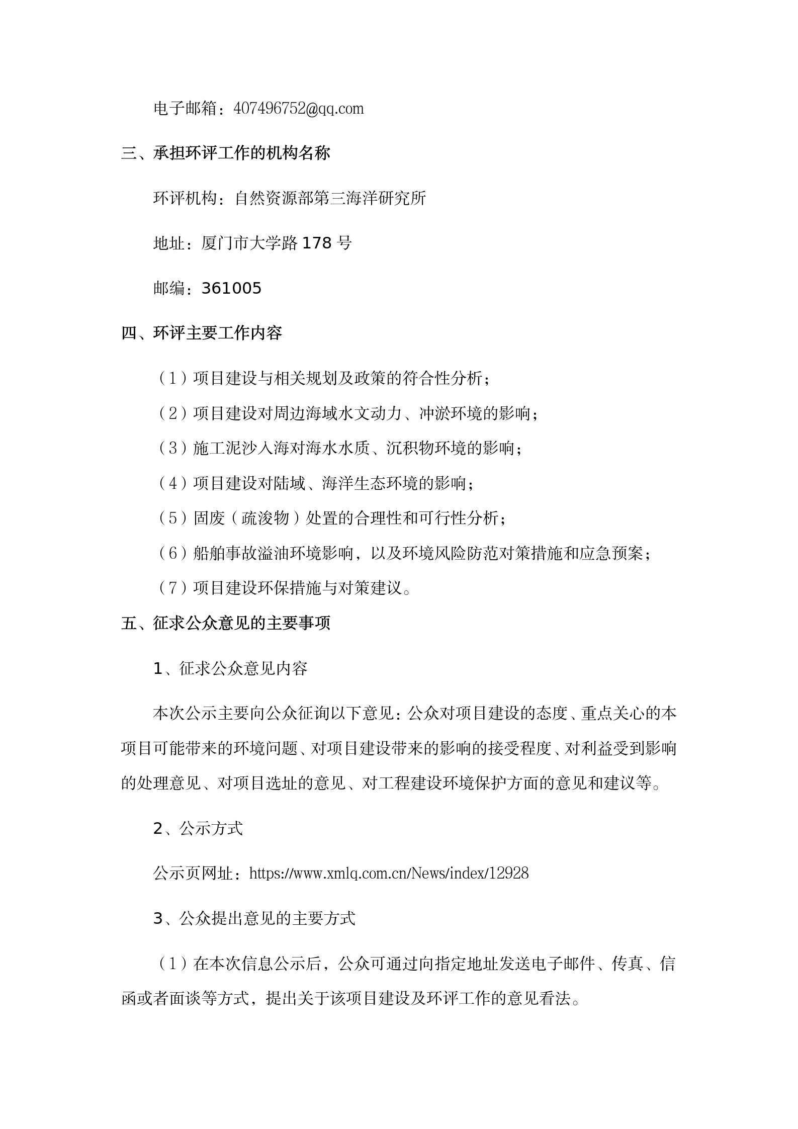 翔安南部歐厝-蔡厝沿岸海域生態(tài)修復項目環(huán)評公眾參與一次公示 (4.7)(1)_02.png