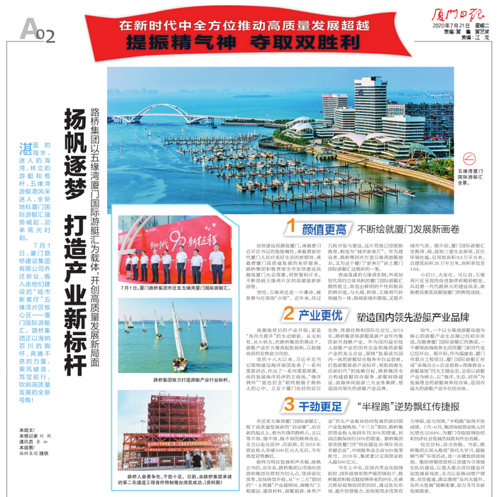 20200721-【集團本部】廈門(mén)日報：揚帆逐夢(mèng) 打造產(chǎn)業(yè)新標桿—路橋集團以五緣灣廈門(mén)國際游艇匯為載體，開(kāi)創(chuàng  )高質(zhì)量發(fā)展新局面_調整大小.png