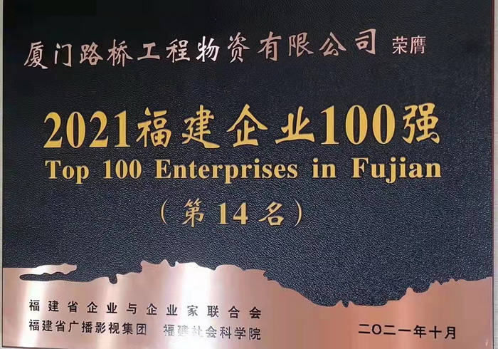 1109【路橋物資】喜報！路橋物資公司蟬聯(lián)2021福建企業(yè)百強稱(chēng)號_調整大小.jpg