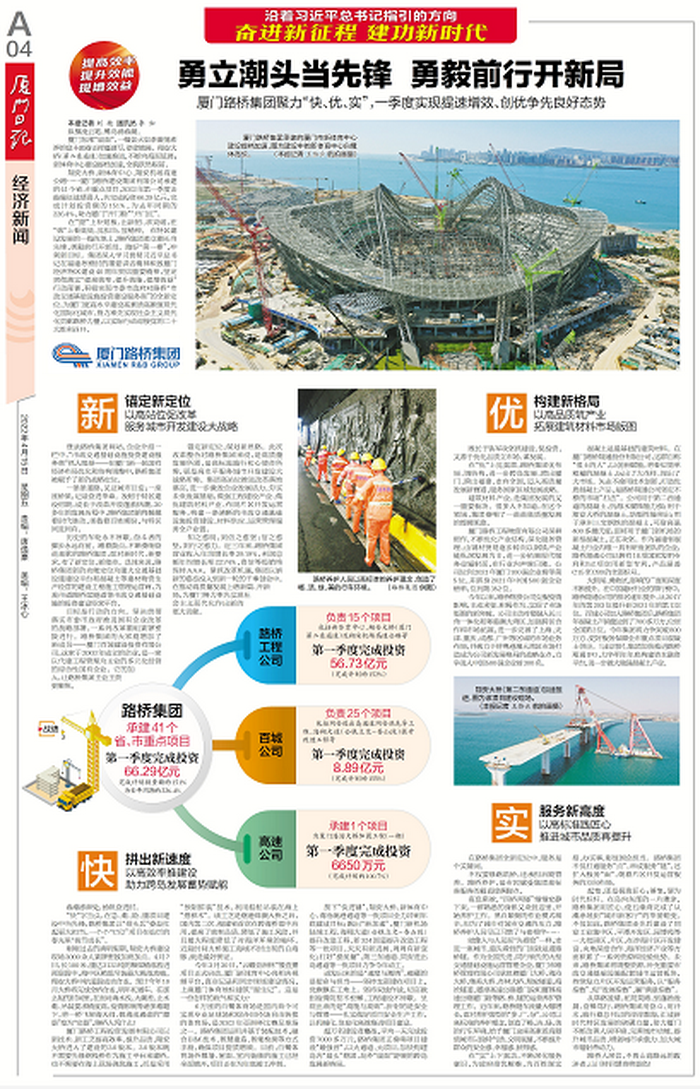20220415【黨辦】廈門(mén)日報：勇立潮頭當先鋒  勇毅前行開(kāi)新局—— 廈門(mén)路橋集團聚力“快、優(yōu)、實(shí)”，一季度實(shí)現提速增效、創(chuàng  )優(yōu)爭先良好態(tài)勢_調整大小.png