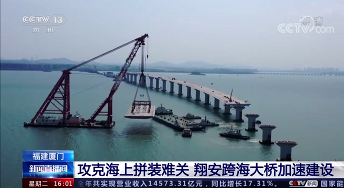 0505【工程公司】央視《新聞直播間》：攻克海上拼裝難關(guān) 翔安跨海大橋加速建設_調整大小.png